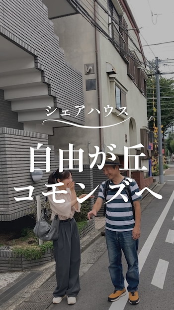 シェアハウス案内人による建物紹介